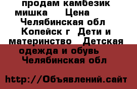 продам камбезик мишка.  › Цена ­ 800 - Челябинская обл., Копейск г. Дети и материнство » Детская одежда и обувь   . Челябинская обл.